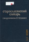 Благова Э., Старославянский словарь (по рукописям X-XI веков) — 1999
