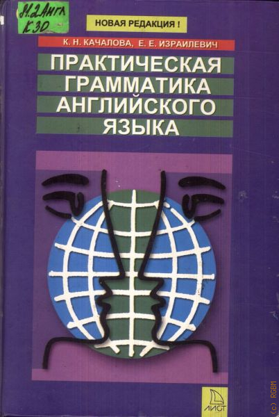 Качалова израилевич английская грамматика. Практическая грамматика английского языка Качалова. Качалова Израилевич практическая грамматика английского языка. Качалова Израилевич практическая грамматика английского языка pdf. Качалова к.н., Израилевич е.е.