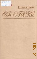 Асафьев Б. В., Об опере: избранные статьи — 1985