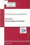 Пушнов И. А., Перевод: проблемы и решения — 2009