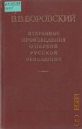 Воровский В. В., Избранные произведения о первой русской революции — 1955