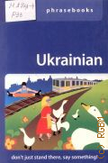 Pavlyshyn M., Ukrainian. phrasebook  2002