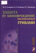 Сухаревич В. И., Защита от биоповреждений, вызываемых грибами — 2009