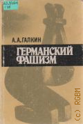 Галкин А.А., Германский фашизм — 1989