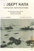 Капа Р., Скрытая перспектива — 2011