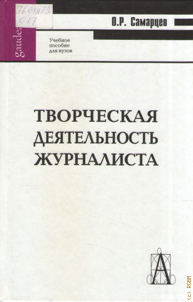 Пособие тысяча. Самарцев Олег Робертович. Пособие для журналистов. Самарцев Олег Робертович Ульяновск. Самарцев, Олег Робертович диссертация.