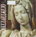 Микеланджело Буонарроти, Микеланджело. [альбом — 2002 (Мир шедевров. 100 мировых имен в искусстве)