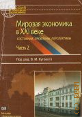 Мировая экономика в XXI веке. Состояние, проблемы, перспективы. Часть 2 — 2008 (Россия в мировой экономике)