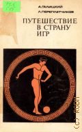 Галицкий, Путешествие в страну игр — 1971