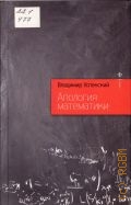 Успенский В. А., Апология математики. [сборник статей] — 2012 (Новая Эврика)