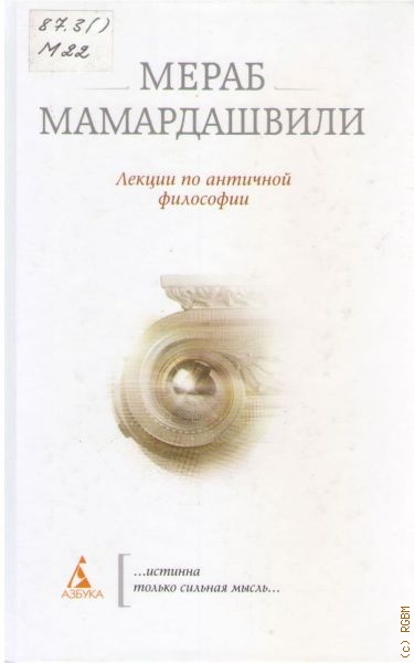 Мамардашвили Мераб Константинович Лекции по античной философии