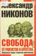Никонов А. П., Свобода от равенства и братства. моральный кодекс строителя капитализма — 2011 (Точка зрения)