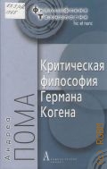 Пома А., Критическая философия Германа Когена — 2012 (Философские технологии: hic et nunc) (Единый гуманитарный мир. Философские технологии)