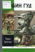 Эрлихман В. В., Робин Гуд — 2012 (ЖЗЛ - малая серия) (Жизнь замечательных людей. серия биографий. основана в 1890 году Ф. Павленковым и продолжена в 1933 году М. Горьким. Вып. 32)