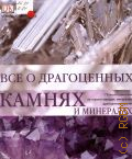 Боневиц Р.Л., Все о драгоценных камнях и минералах. полный справочник по горным породам, минералам, драгоценным камням — 2006
