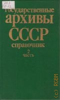 Государственные архивы СССР Ч.2 — 1989