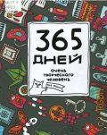 Франк Я., 365 дней очень творческого человека. Ежедневник — 2011