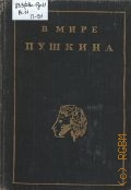 В мире Пушкина. сборник статей — 1974