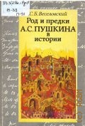 Веселовский С.Б., Род и предки А.С. Пушкина в истории — 1990