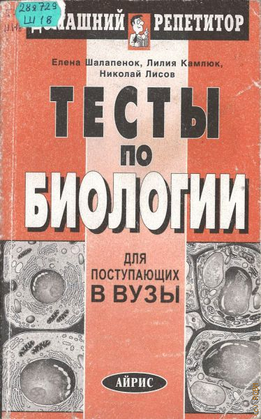 Книжка тест. Тесты по биологии для поступающих в вузы. Что такое тесты для поступающих в вуз. Тесты по биологии книжка. Тесты для поступающих в мед институт.