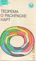 Рингель Г., Теорема о раскраске карт — 1977 (Современная математика. Вводные курсы)
