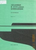 Джазовые и эстрадные композиции: Для фортепиано Вып. 4 — 1985