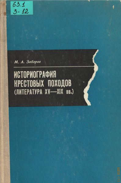 Заборов м а история крестовых походов в документах и материалах м а заборов м 1977