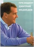 Президент Дмитрий Медведев. [фотоальбом — 2012