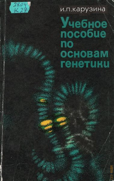 Учебное пособие: Законы наследственности