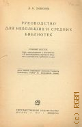 Хавкина Л.Б., Руководство для небольших и средних библиотек — 1930