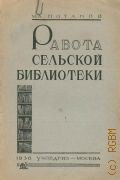 Потапов М.А., Работа сельской библиотеки. Элементарное пособие для сельских библиотекарей — 1936