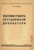 Сабанеев Б., Массовая работа передвижной библиотеки — 1930