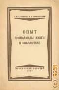 Галкина Л.И., Опыт пропаганды книги в библиотеке. (Стенные разговоры с читателями) — 1927