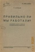 Кузнецов Ф., Правильно ли мы работали?. (Годовой отчет о работе Орехово-Зуевских библиотек) — 1931
