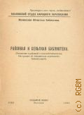 Московский отдел народного образования. Московская Областная Библиотека, Районная и сельская библиотека. (Положение о районной и сельской библиотеках. Инструкция об обязанностях деревенских библиотекарей) — 1929