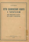 Борович Б.О., Пути сближения книги с читателем. опыт методологии культурной работы в библиотеке — 1922