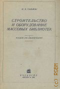 Гильман М.Я., Строительство и оборудование массовых библиотек. Пособие для библиотекарей — 1936