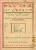 Библиотечное дело. Ч. II: Абонементныя правила: абонементная плата, залоги, поручительства, штрафы и т.п.. С таблицами, диаграммами и пояснениями из практики общественных и городских библиотек. Руководство для устройства и содержания в порядке общественных, земских, школьных и частных библиотек — 1911