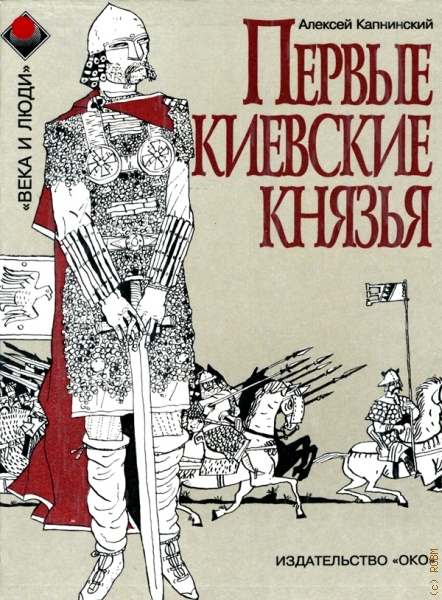 Капнинский А., Первые киевские князья — 1994 (Века и люди)