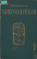 Лебедева М. Н., Микробиология. [Учебник для мед. ин-тов] — 1969