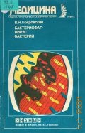 Покровский В.Н., Бактериофаг - вирус бактерий — 1986 (Новое в жизни, науке, технике. Медицина. 2/1986)