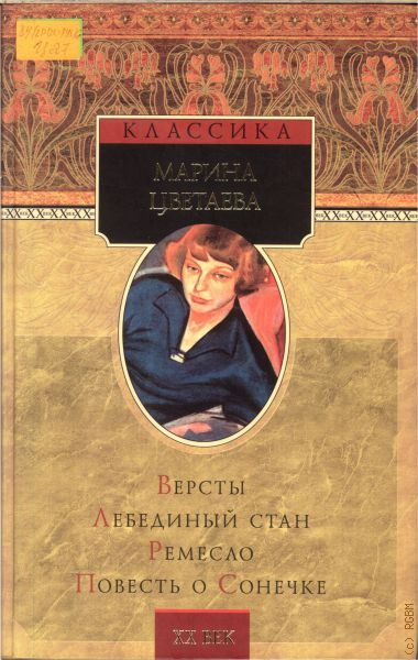 Цветаев стан. Цветаева повесть о Сонечке. Версты Цветаева. Цветаева повесть о Сонечке первая Публикация. Лебединый стан Цветаева.