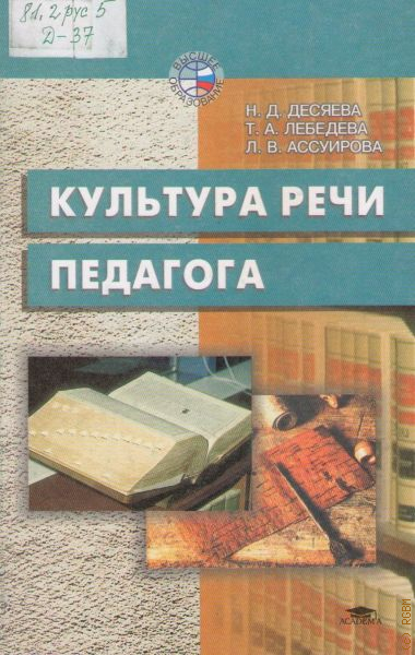 Культура речи книги. Культура речи учителя. Книги культура речи педагога. Культура речи учителя книга. Литература по культуре речи для воспитателей.