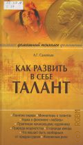 Самойлов А. Г., Как развить в себе талант. [Понятие лидера, миниатюры о талантах, наука о феномене