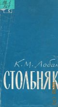 Лобан К. М., Столбняк — 1966 (Научно-популярная медицинская литература)