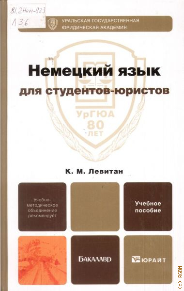 Учебное пособие pdf. Немецкий язык для юристов. Немецкие юристы. Немецкий язык для юристов Левитан. Немецкий язык для студентов-юристов к.м.Левитан.