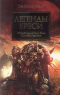������� �����. [���������] � 2011 (Black library) (����� ������) (The Horus Heresy)