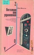 Анфилов Г.Б., Бегство от удивлений. Книга для юных любителей физики с филос. складом ума — 1974