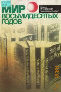Мир восьмидесятых годов. сборник обзорных статей из ежегодников