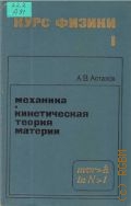 Астахов А.В., Курс физики [В 2-х т.] Т.1: Механика. Кинетическая теория материи. Учебн. для втузов — 1977